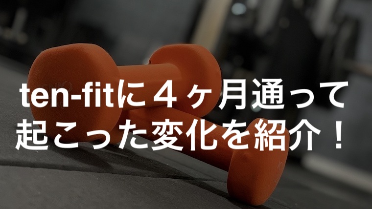 飯田市のパーソナルジムten-fitに４ヶ月通った事例を紹介！
