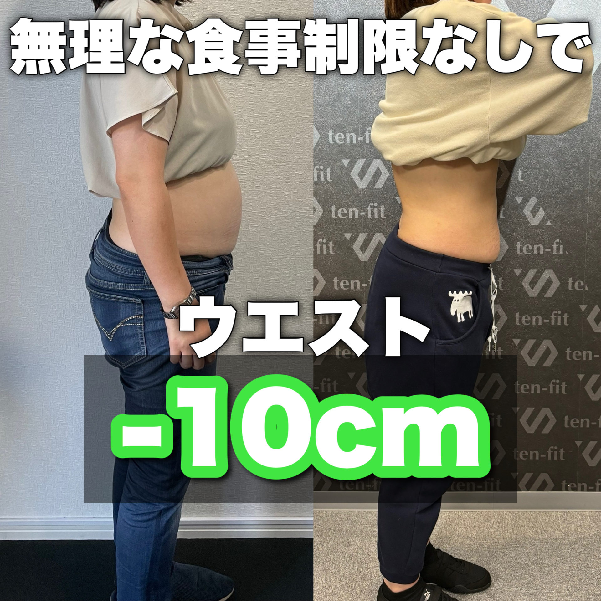 無理な食事制限なし！ウエスト-10cmのダイエットに成功｜飯田市の