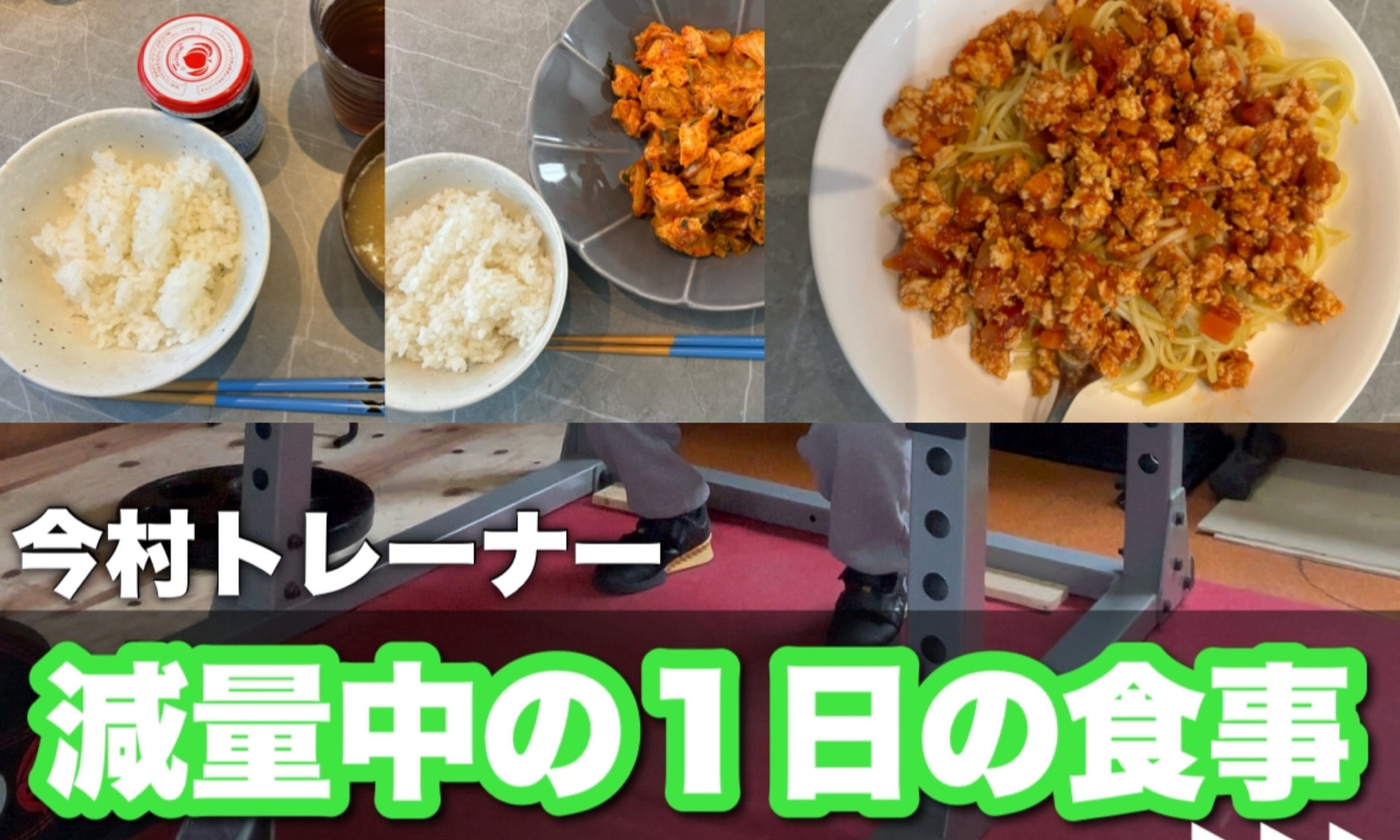 ダイエット中の方必見】今村トレーナーの減量中の1日の食事を公開